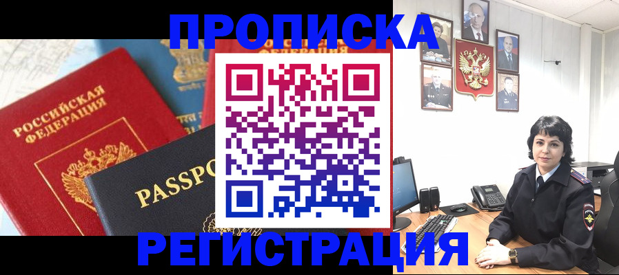 прописка штамп в Надыме